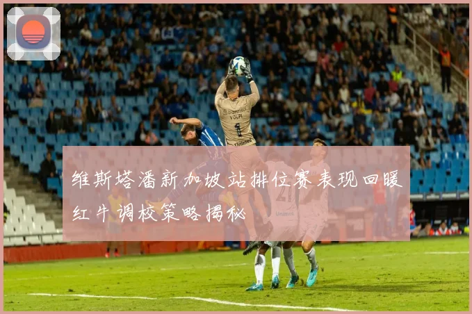 维斯塔潘新加坡站排位赛表现回暖红牛调校策略揭秘