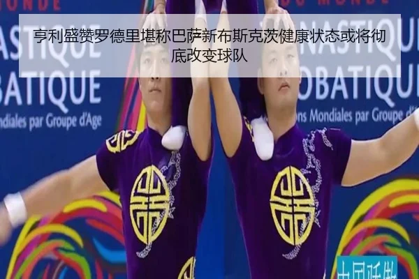 亨利盛赞罗德里堪称巴萨新布斯克茨健康状态或将彻底改变球队